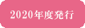 2020年度発行