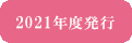 2021年度発行