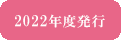 2022年度発行