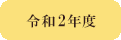 令和2年度