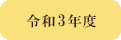 令和３年度