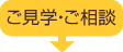 ご見学ご相談