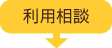 利用相談