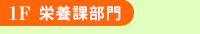 1F栄養課部門