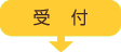 受付
