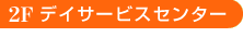 2Fデイサービスセンター