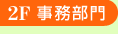 2階事務所総合受付