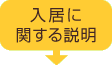 入居に関する説明