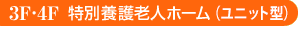 特別養護老人ホーム(ユニット型)