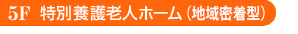 5F特別養護老人ホーム(地域密着型)