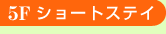 5Fショートステイ
