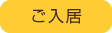 ご入居