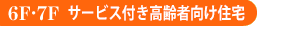6F7Fサービス付き高齢者専用住宅