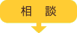相談