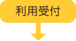利用受付