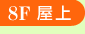 8F屋上