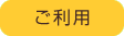 ご利用