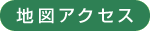 地図アクセス