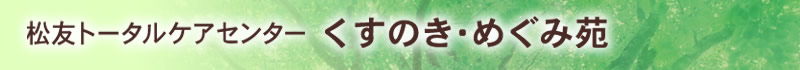 くすのき・めぐみ苑