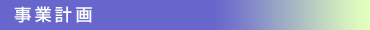 事業計画