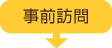 事前訪問