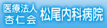 医療法人杏仁会松尾内科病院