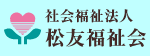松友福祉会
