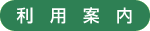 利用案内
