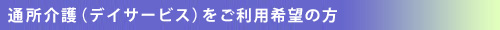 デイサービス利用案内