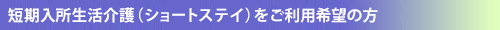 ショートステイ利用案内