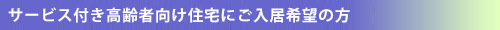 サービス付き高齢者向け住宅利用案内