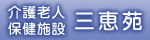 介護老人保健施設三恵苑