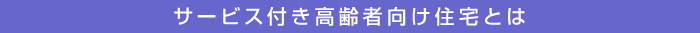 サービス付き高齢者向け住宅とは