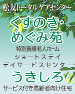 松友トータルケアセンター