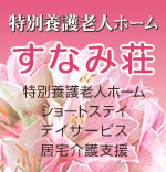特別養護老人ホームすなみ荘
