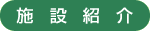 くすのきめぐみ苑施設紹介