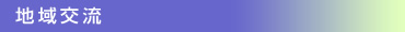 地域交流