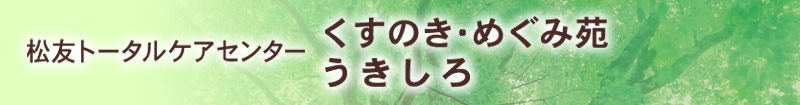 くすのきめぐみ苑うきしろ