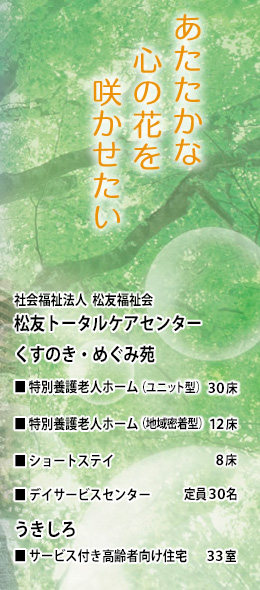 松友トータルケアセンター くすのき・めぐみ苑　うきしろ