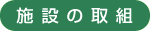 施設の取組