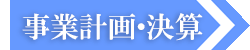 事業計画