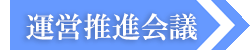 運営推進会議