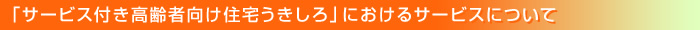 サービス付き高齢者向け住宅とは