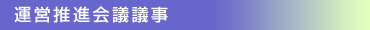 運営推進会議議事録
