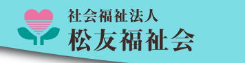 松友福祉会