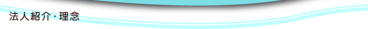 法人紹介