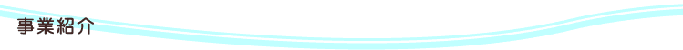 事業紹介