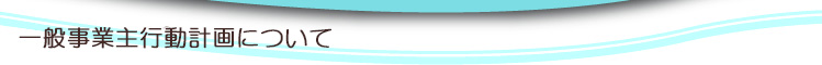 一般事業主行動計画について
