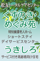 くすのきめぐみ苑