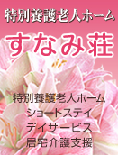 特別養護老人ホームすなみ荘